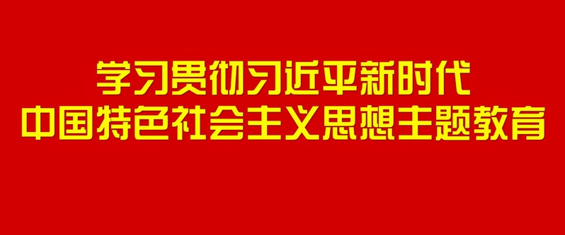 主题教育